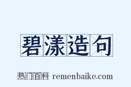 碧漾造句是什么意思的图片